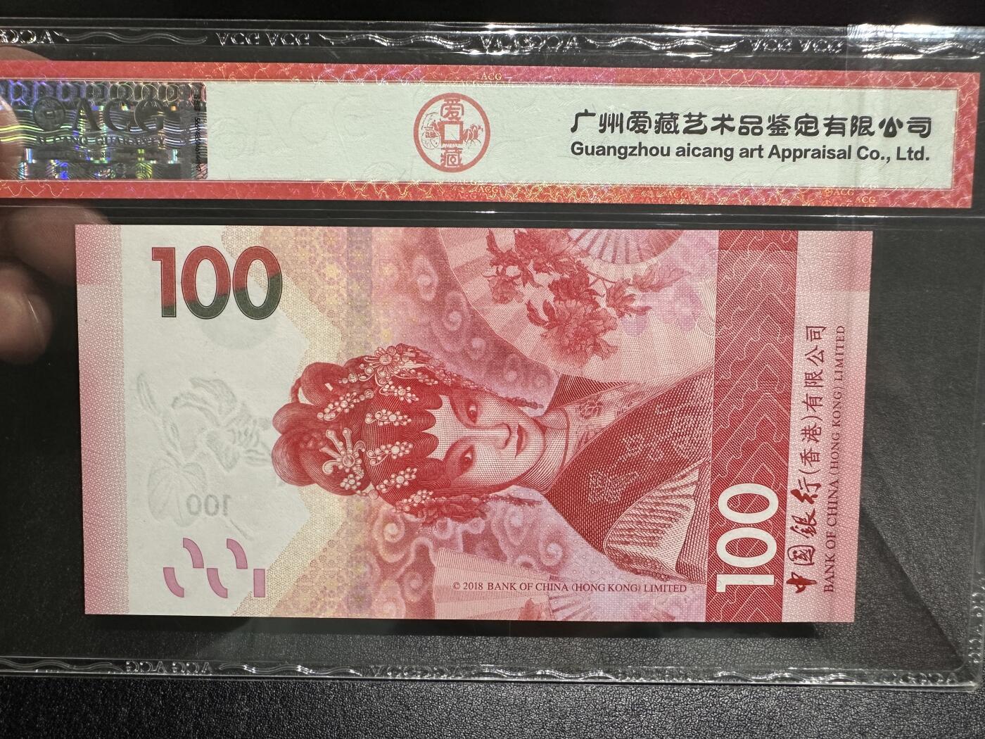 《外钞收藏家》第三百八十期（连拍第二场） 2018年香港中国银行100元 爱藏67 豹子号888 BG