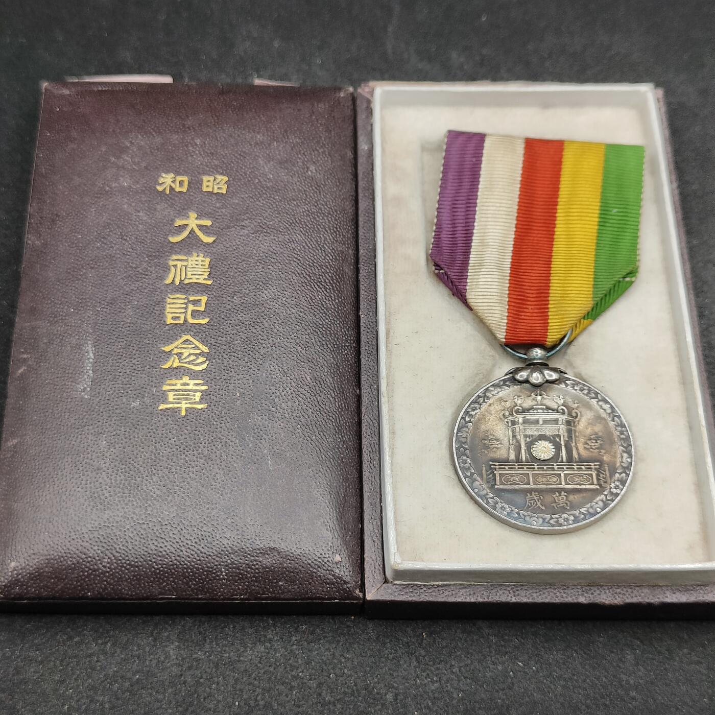 全场0元起拍 第166期 咸鱼国勋章拍卖专场 6月19日（周三）下午6：00开始 日本昭和大礼纪念章 银制