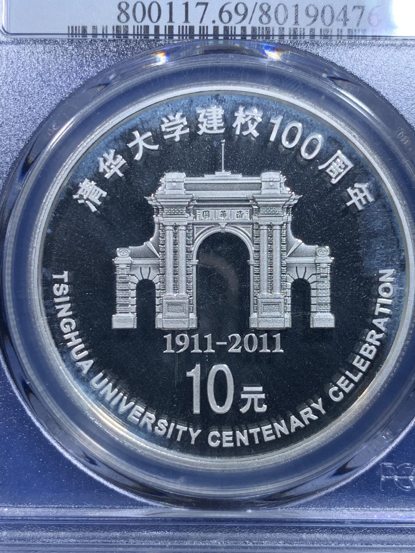 《竞宝斋》第279场- 周日，周一 ，周二3场连拍 （全场包邮） PCGS PR69DCAM 中国2011年清华大学建校100周年1盎司银币 精制深浮雕 69顶级分数