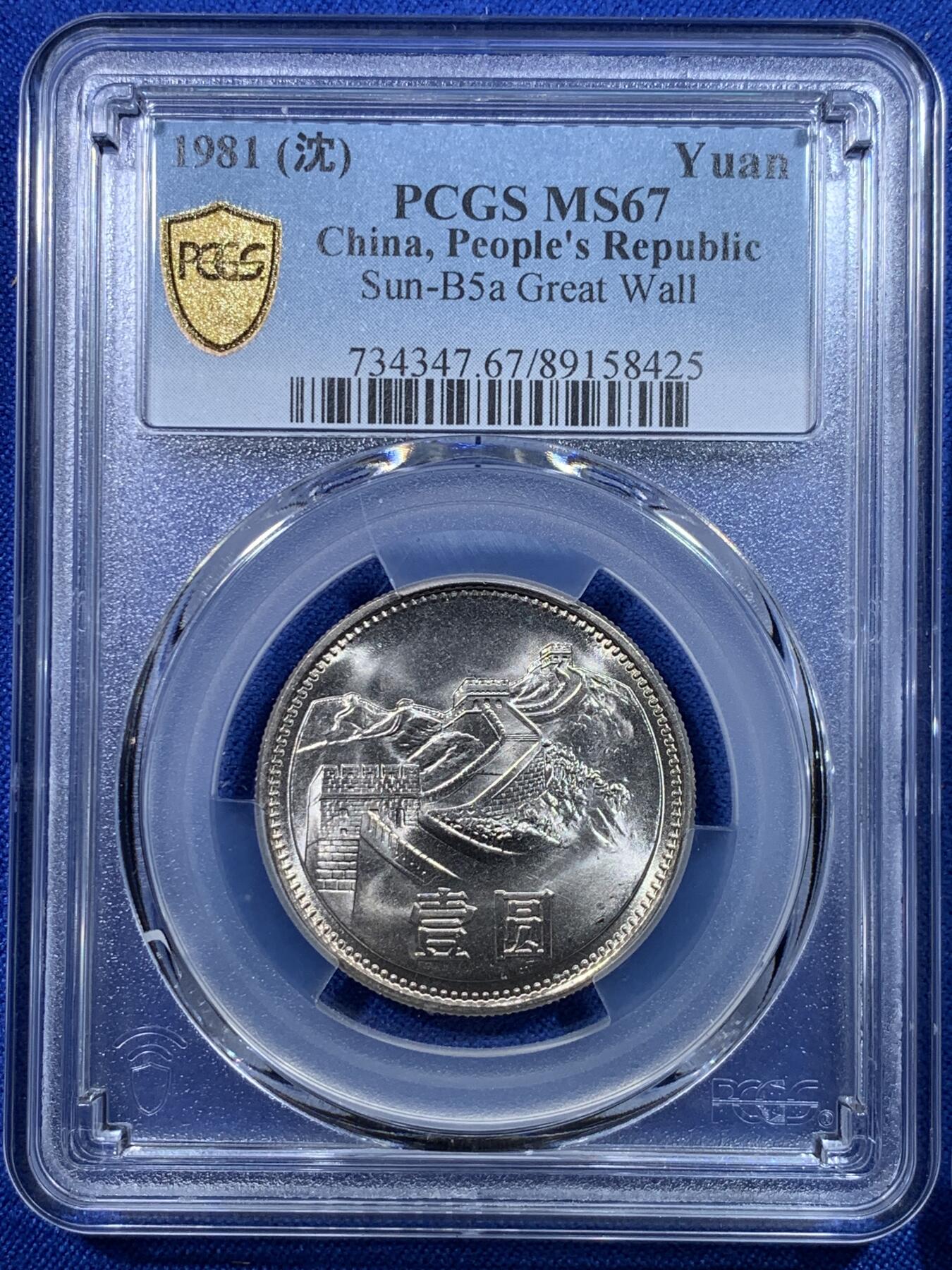 《竞宝斋》第279场- 周日，周一 ，周二3场连拍 （全场包邮） 两枚一组 PCGS MS67 中国1981年长城币壹圆 高分品相