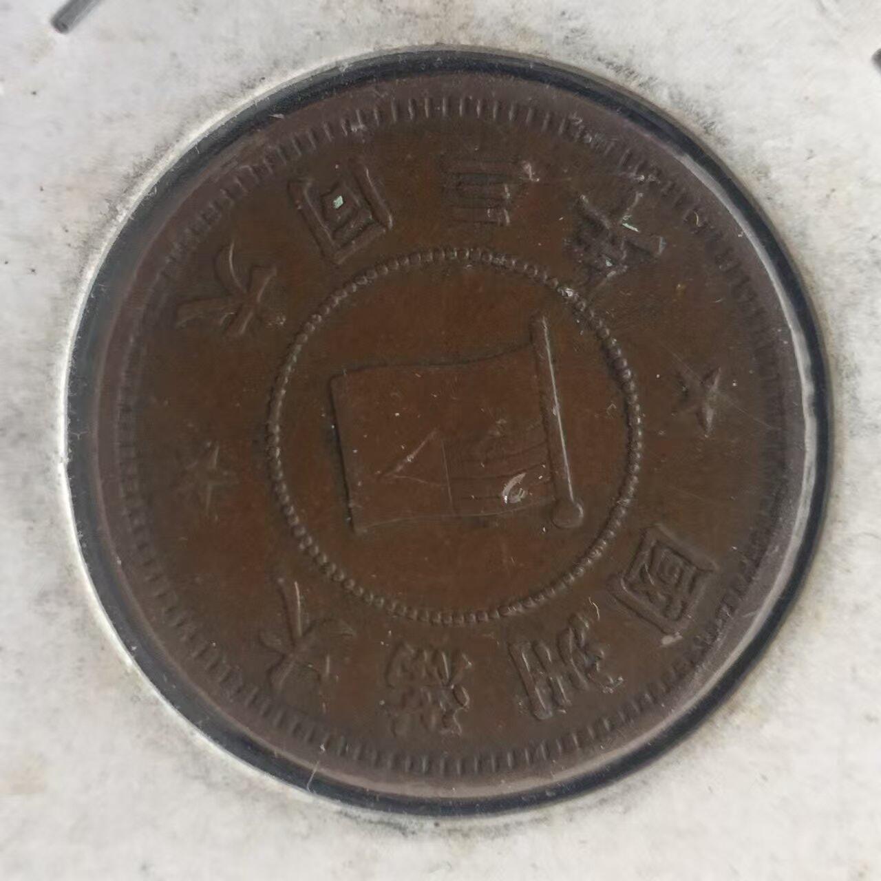 老铜币捡漏专场第二期（无押金可累计，捡漏，全场50包邮，偏远地区除外 外国硬币