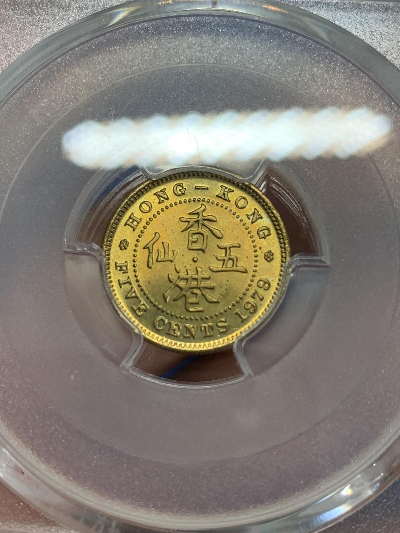 《竞宝斋》第279场- 周日，周一 ，周二3场连拍 （全场包邮） PCGS MS67 1979 五仙 小特年 极高分不易 很有意思的小东西
