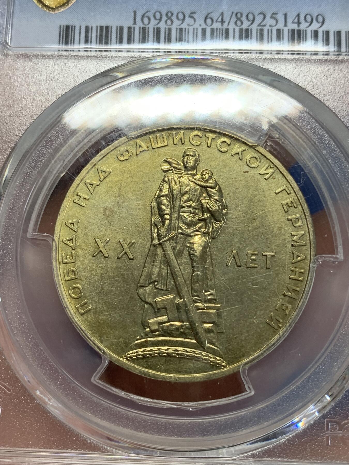 《竞宝斋》第279场- 周日，周一 ，周二3场连拍 （全场包邮） PCGS MS64 苏联1965年纪念二战胜利20周年1卢布