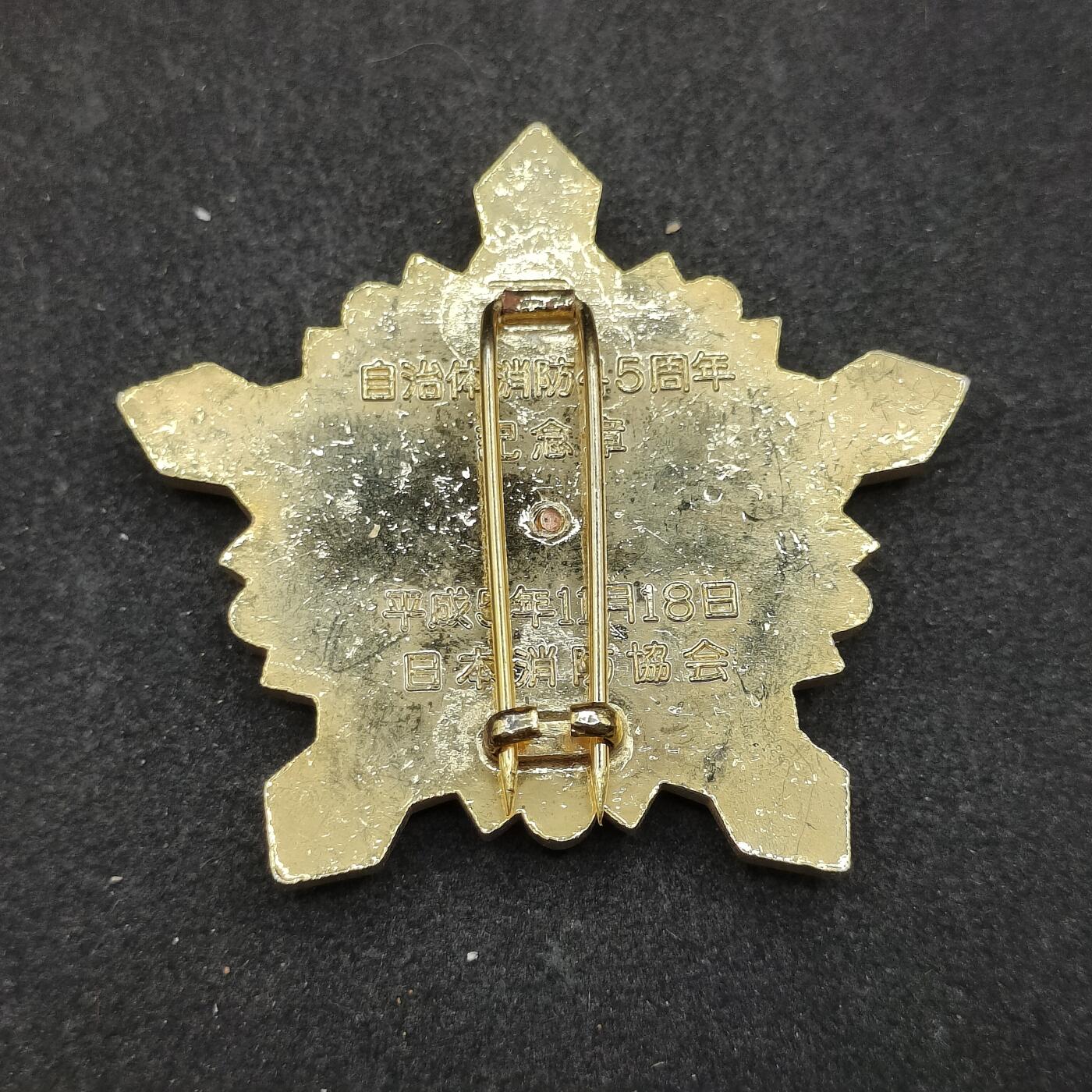 全场0元起拍 第166期 咸鱼国勋章拍卖专场 6月19日（周三）下午6：00开始 日本自治消防45周年纪念章 大型章