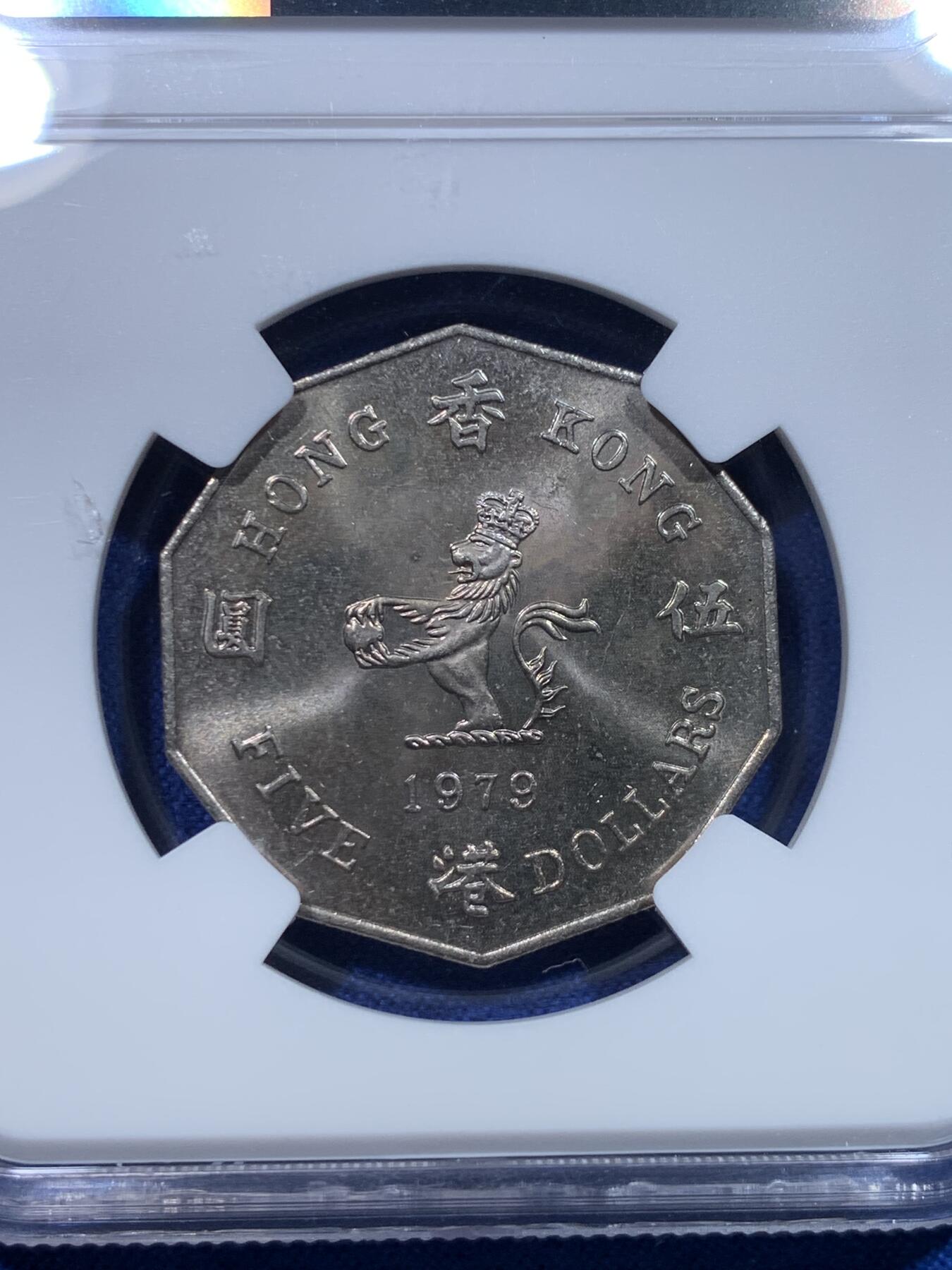 《竞宝斋》第279场- 周日，周一 ，周二3场连拍 （全场包邮） NGC MS65 香港1979年伊丽莎白二世5元多边形镍币