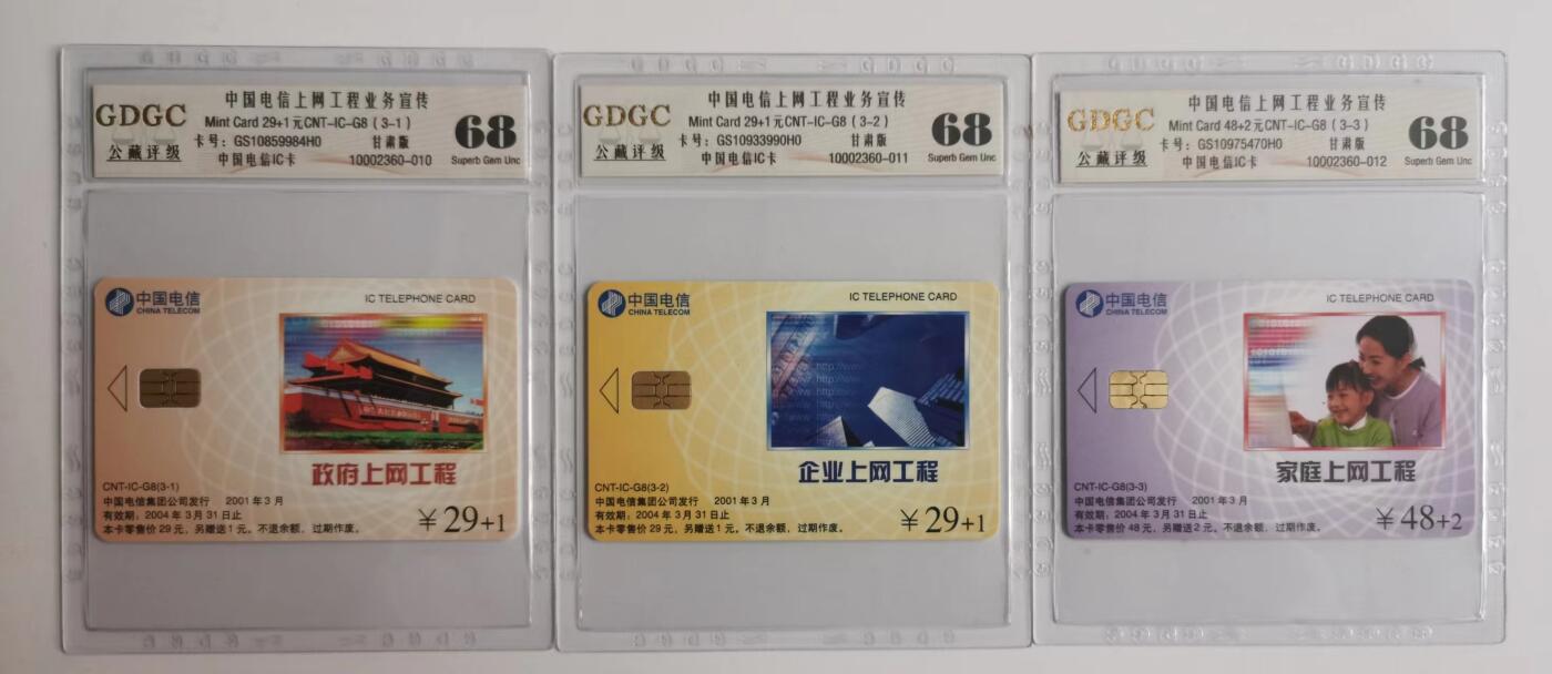 公藏评级第67期拍卖目录 电信IC卡（IC-G8  电信上网工程宣传）3全甘肃版，公藏68分，公藏评级专业有卡号及防伪标。
