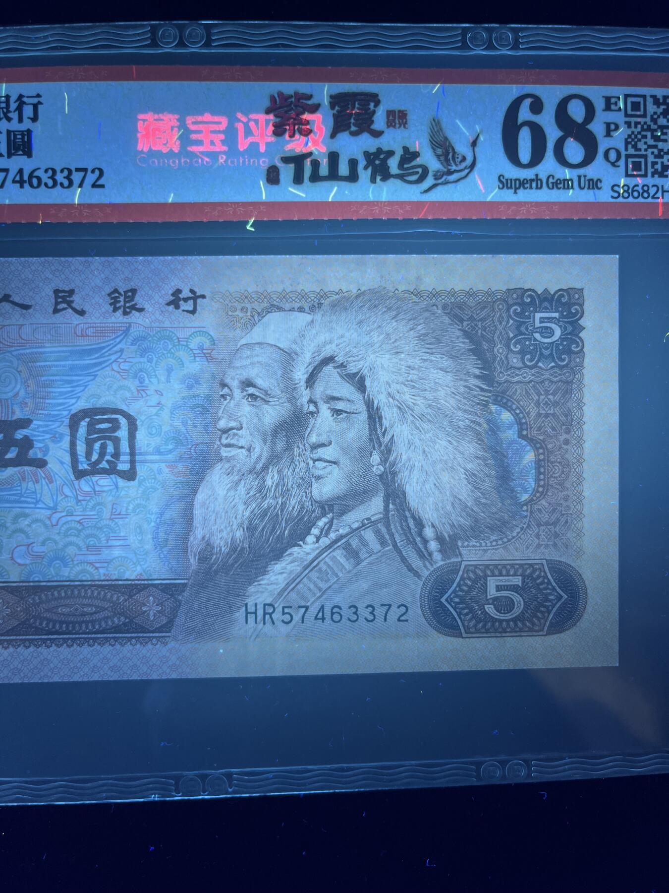 【特殊荧光】1980年伍圆，紫霞仙鹤，68分，号码随机发货！