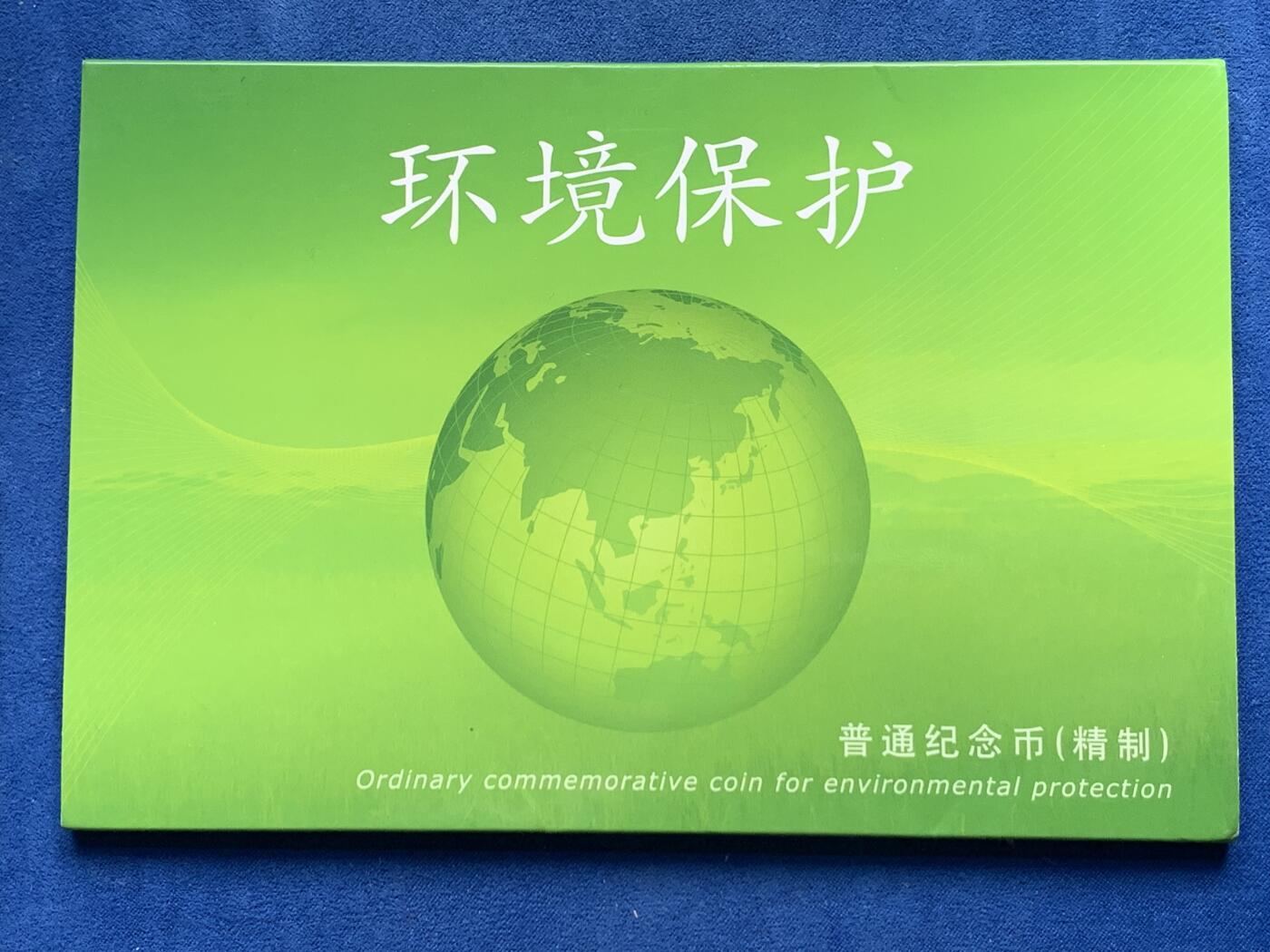 《竞宝斋》第279场- 周日，周一 ，周二3场连拍 （全场包邮） 两枚一组 NGC PF69UC 环境保护精制币 NGC冠军分 带包装及证书
