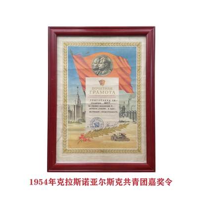 熹将军8月小拍2 总40期 - 1954年苏联克拉斯诺达尔共青团执委会嘉奖令 精美 配展示框 斯大林头像