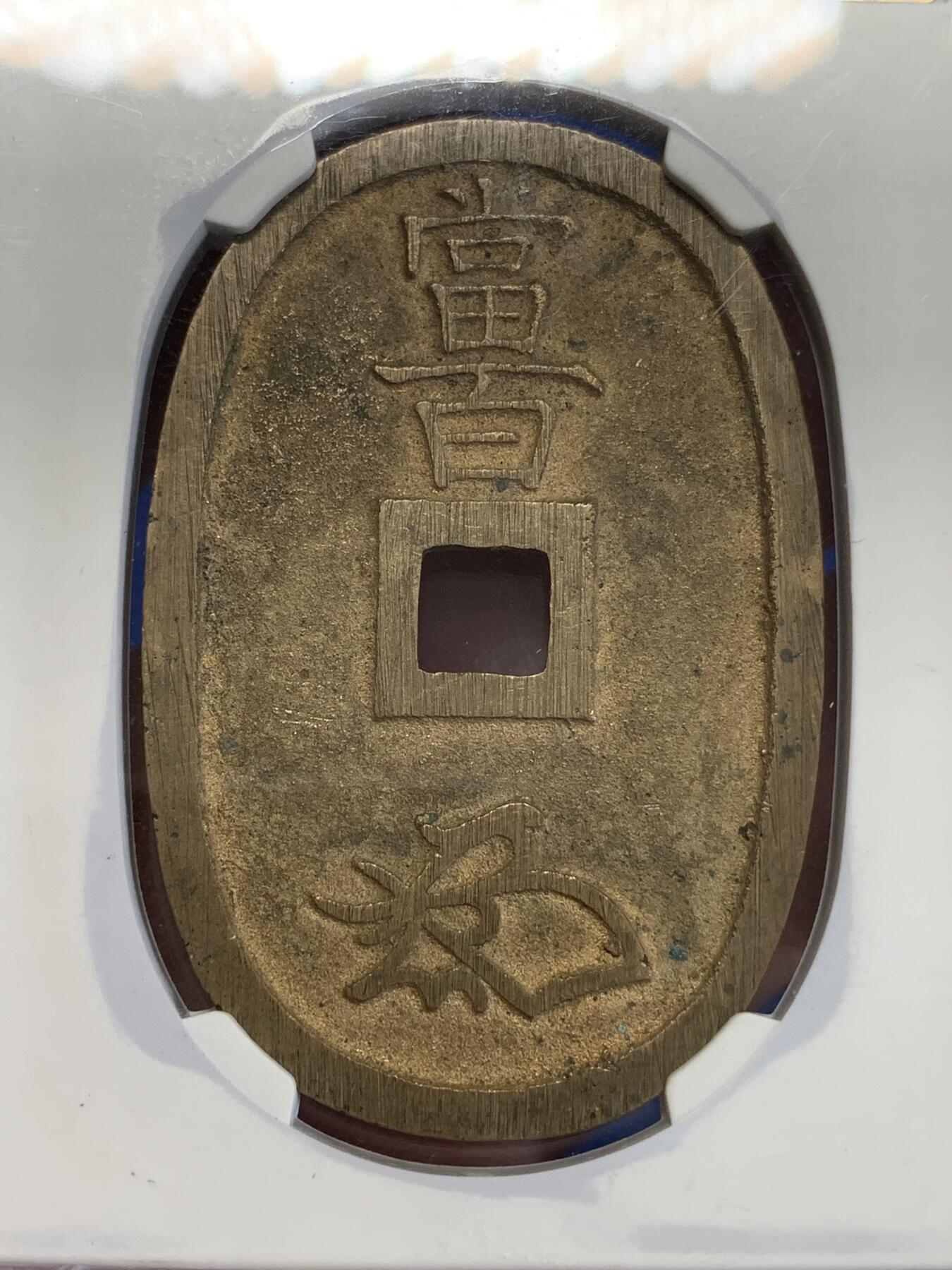 《竞宝斋》第279场- 周日，周一 ，周二3场连拍 （全场包邮） 公博 美92  日本1863年 天保通宝当百 大块头元铜光