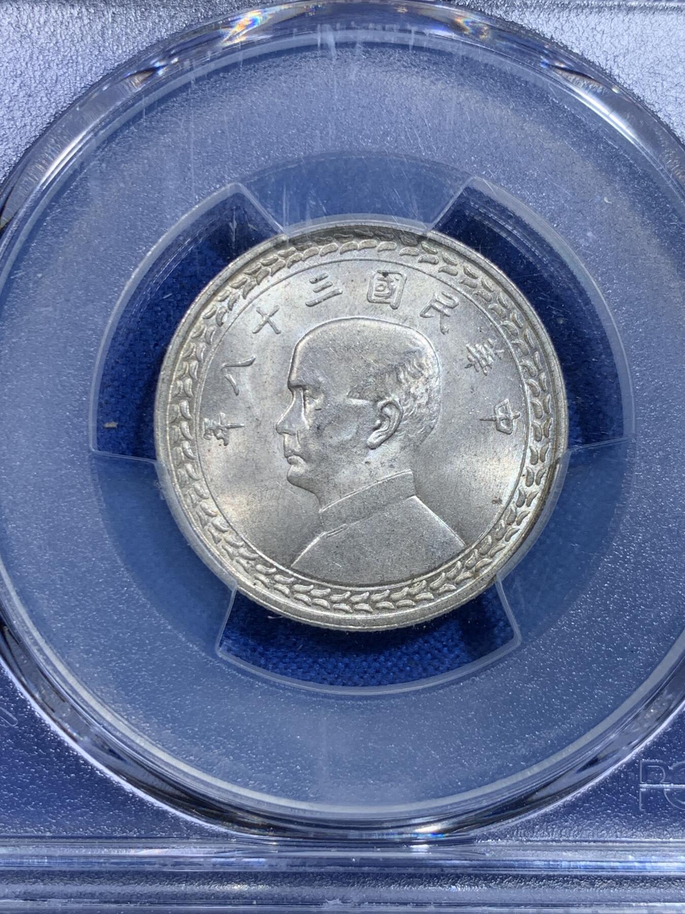 《竞宝斋》第279场- 周日，周一 ，周二3场连拍 （全场包邮） PCGS MS63 民国三十八年1949台湾省原光五角银币