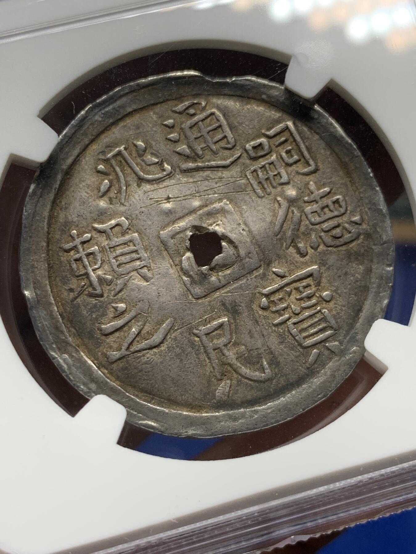 《竞宝斋》第279场- 周日，周一 ，周二3场连拍 （全场包邮） NGC AU 安南 1848-83 嗣德通宝兆民赖之 银币 云龙图案高耸 原味包浆 极少品种 细节见图