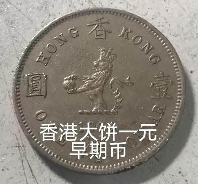 香港大一元 磕碰正常 30mm 大饼 硬币钱币 大1元 随机不挑 - 香港大一元 磕碰正常 30mm 大饼 硬币钱币 大1元 随机不挑