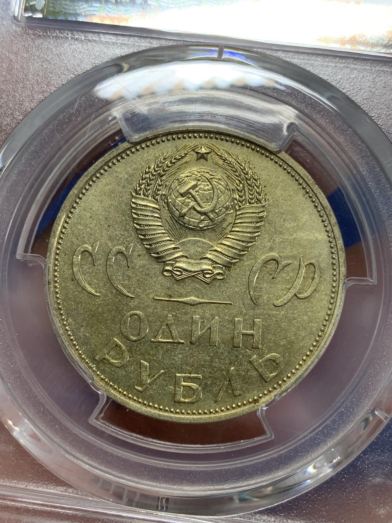 《竞宝斋》第279场- 周日，周一 ，周二3场连拍 （全场包邮） PCGS MS64 苏联1965年纪念二战胜利20周年1卢布
