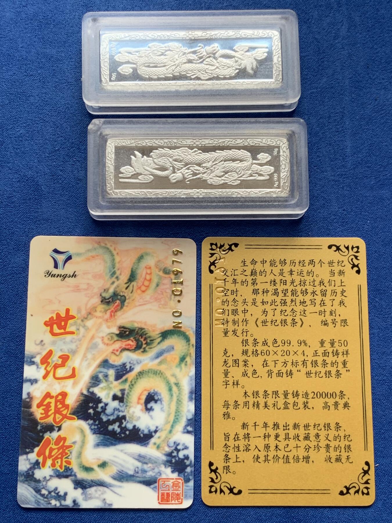 《竞宝斋》第279场- 周日，周一 ，周二3场连拍 （全场包邮） 两枚一组 2000年世纪银条 云龙图腾银条 单枚50克（实重48.32克） 带证书 密度10.3左右