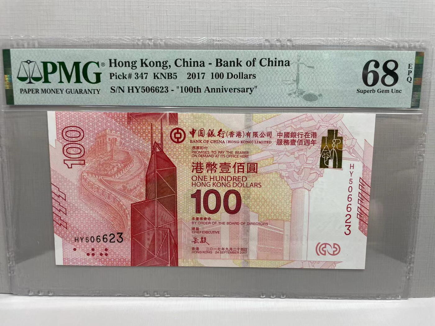 大中华拍卖第744期 香港新中银100周年纪念钞17100 HY506623