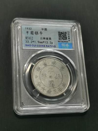 臻藏泉阁国内外钱币 - 保粹评级MS62云南双旗半圆