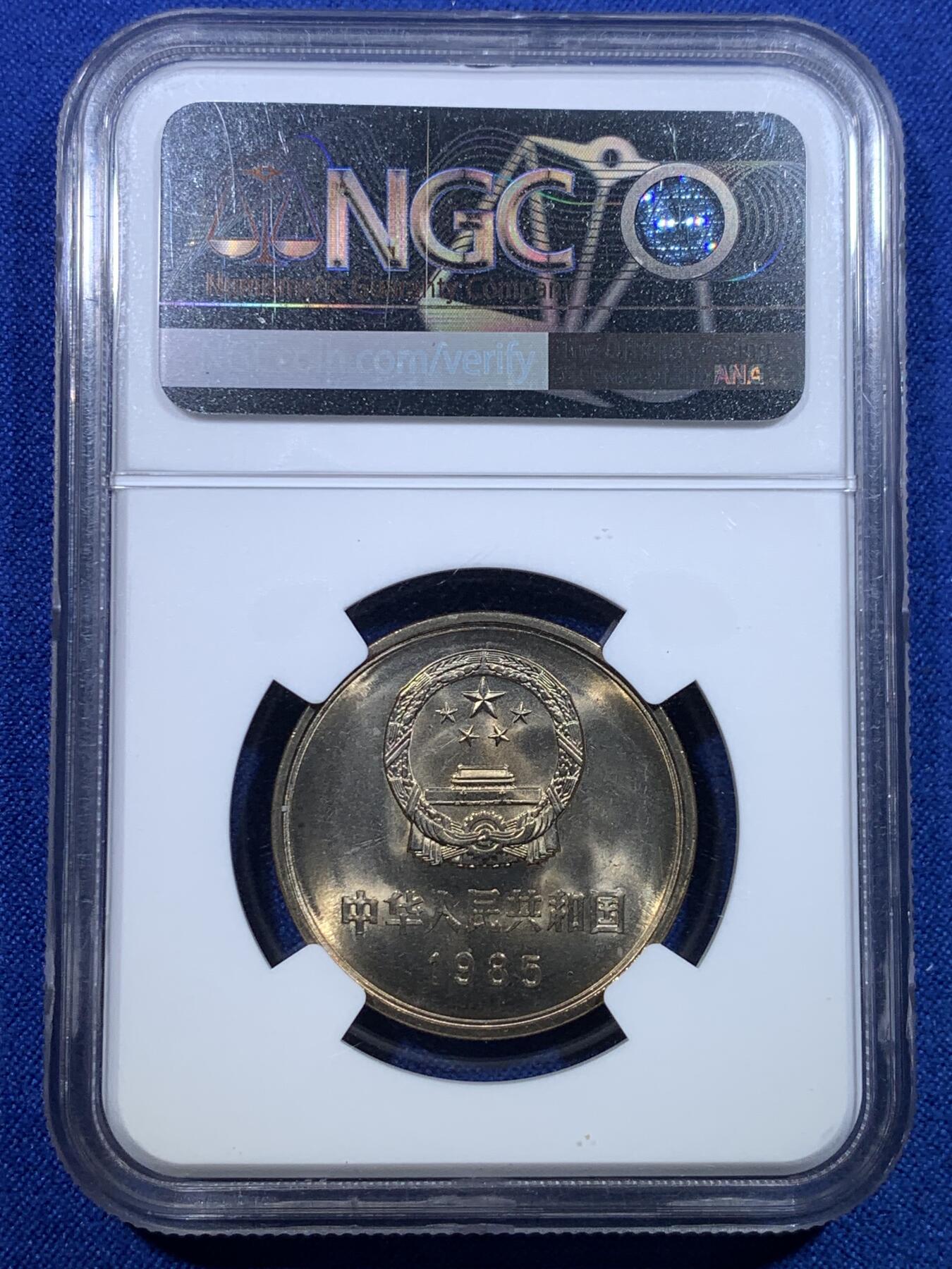 《竞宝斋》第279场- 周日，周一 ，周二3场连拍 （全场包邮） NGC MS65 长城币壹圆1985年沈阳版 收藏级金色包浆