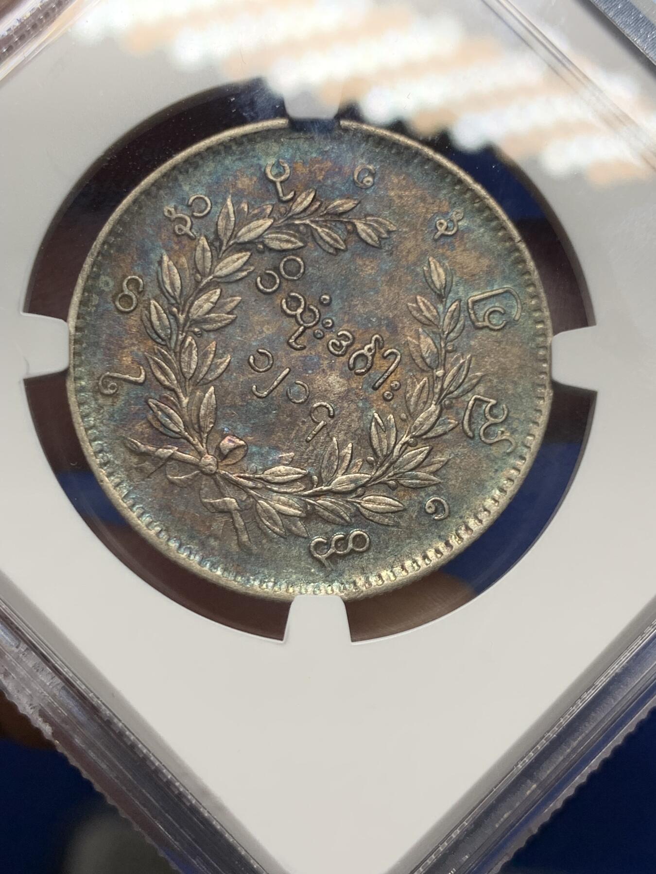 《竞宝斋》第279场- 周日，周一 ，周二3场连拍 （全场包邮） NGC AU53 缅甸1852年蒲甘王朝孔雀KYAT银币 五彩包浆 眼睛羽毛清晰 状态出色