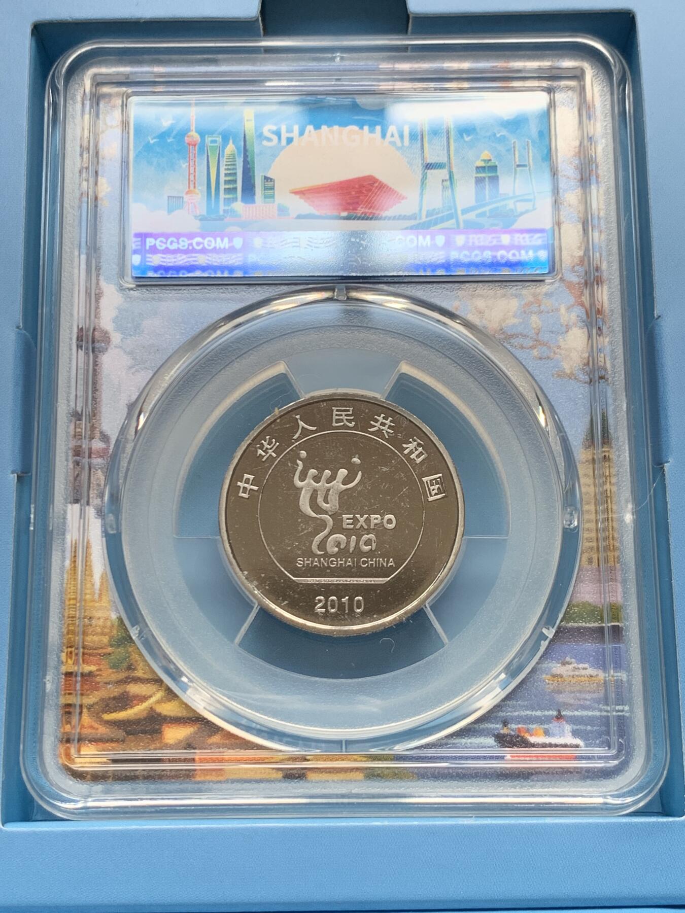 《竞宝斋》第279场- 周日，周一 ，周二3场连拍 （全场包邮） PCGS 中国2010年上海世博会1元纪念币