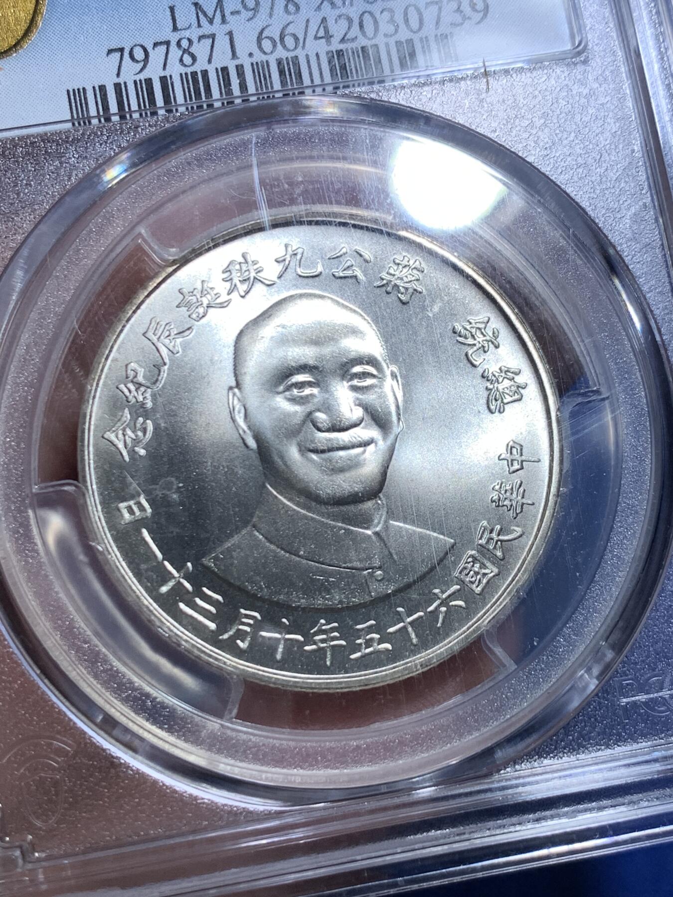 《竞宝斋》第279场- 周日，周一 ，周二3场连拍 （全场包邮） PCGS MS66 台湾省1976蒋介石九秩诞辰纪念银章