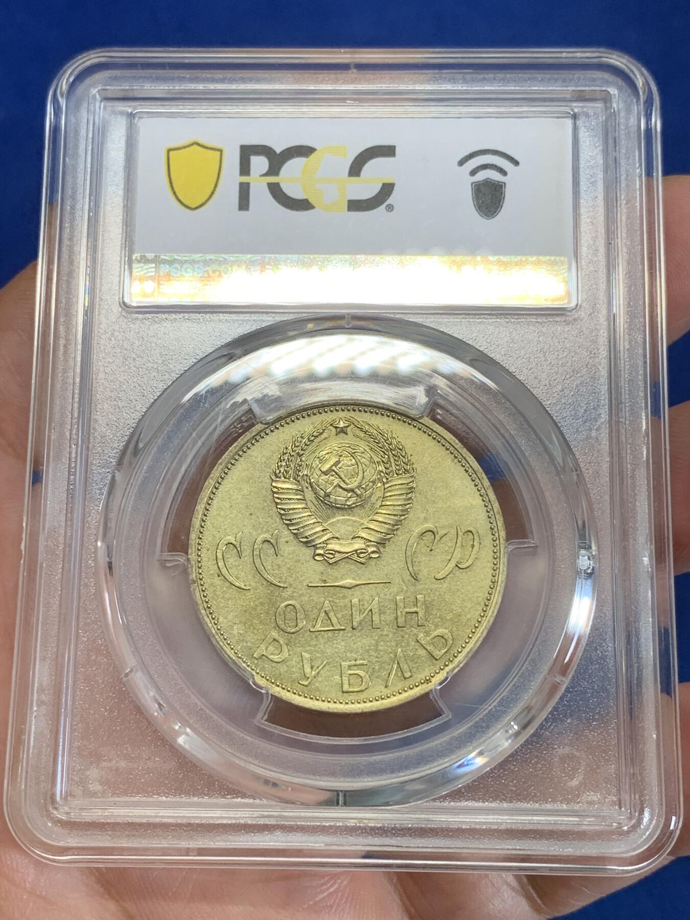 《竞宝斋》第279场- 周日，周一 ，周二3场连拍 （全场包邮） PCGS MS64 苏联1965年纪念二战胜利20周年1卢布
