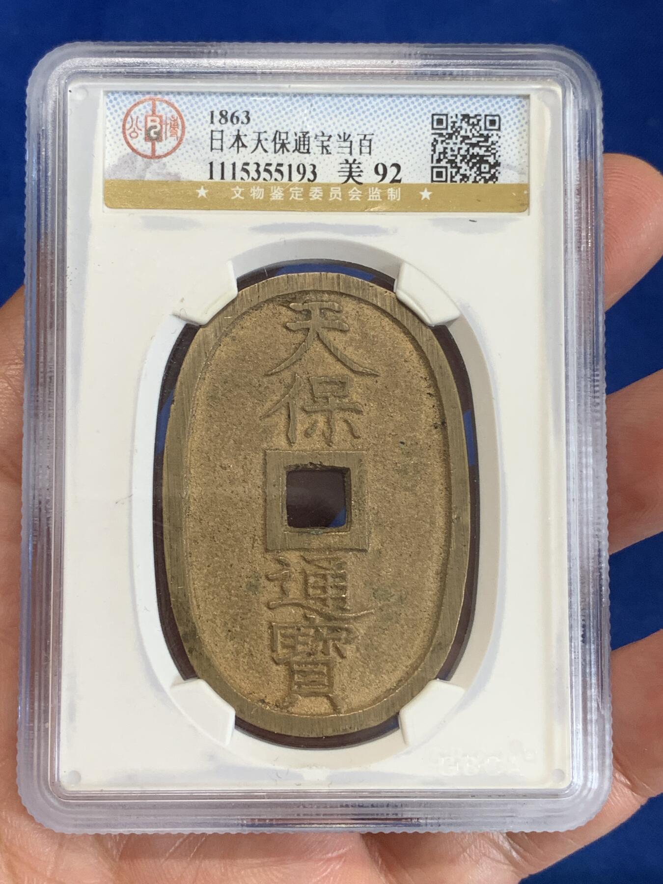 《竞宝斋》第279场- 周日，周一 ，周二3场连拍 （全场包邮） 公博 美92  日本1863年 天保通宝当百 大块头元铜光