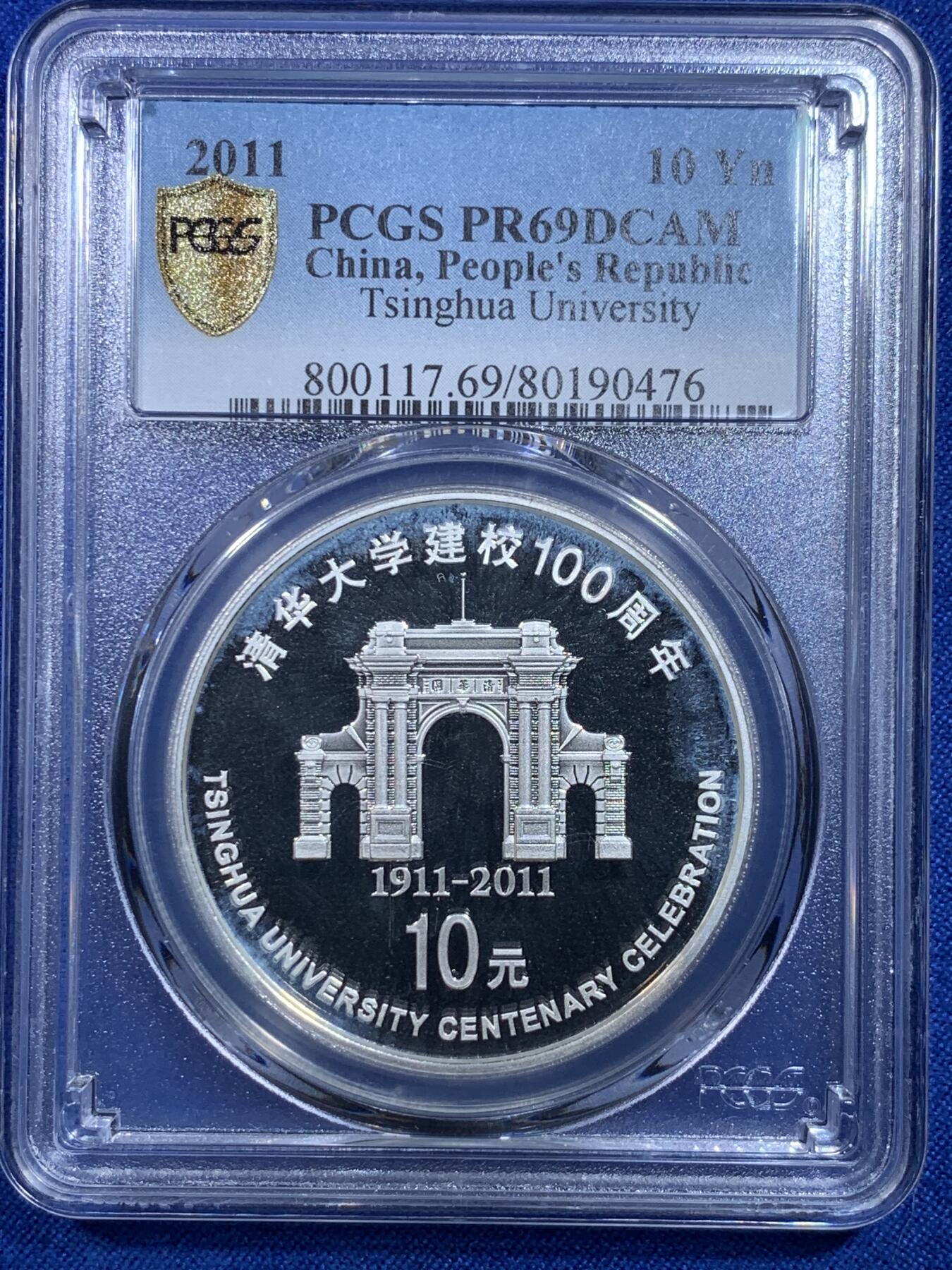 《竞宝斋》第279场- 周日，周一 ，周二3场连拍 （全场包邮） PCGS PR69DCAM 中国2011年清华大学建校100周年1盎司银币 精制深浮雕 69顶级分数