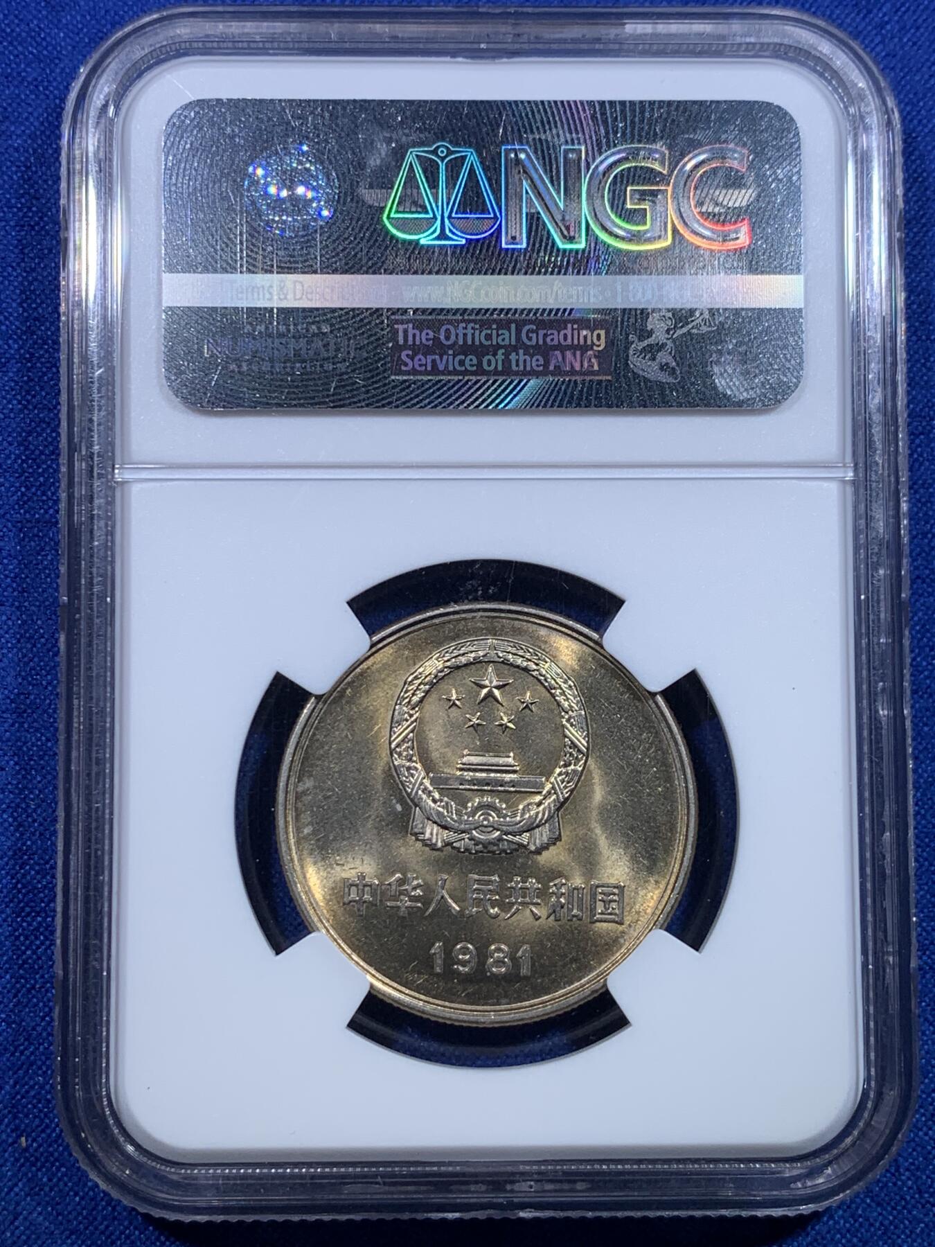 《竞宝斋》第279场- 周日，周一 ，周二3场连拍 （全场包邮） NGC MS66 中国1981经典长城币 壹元硬币