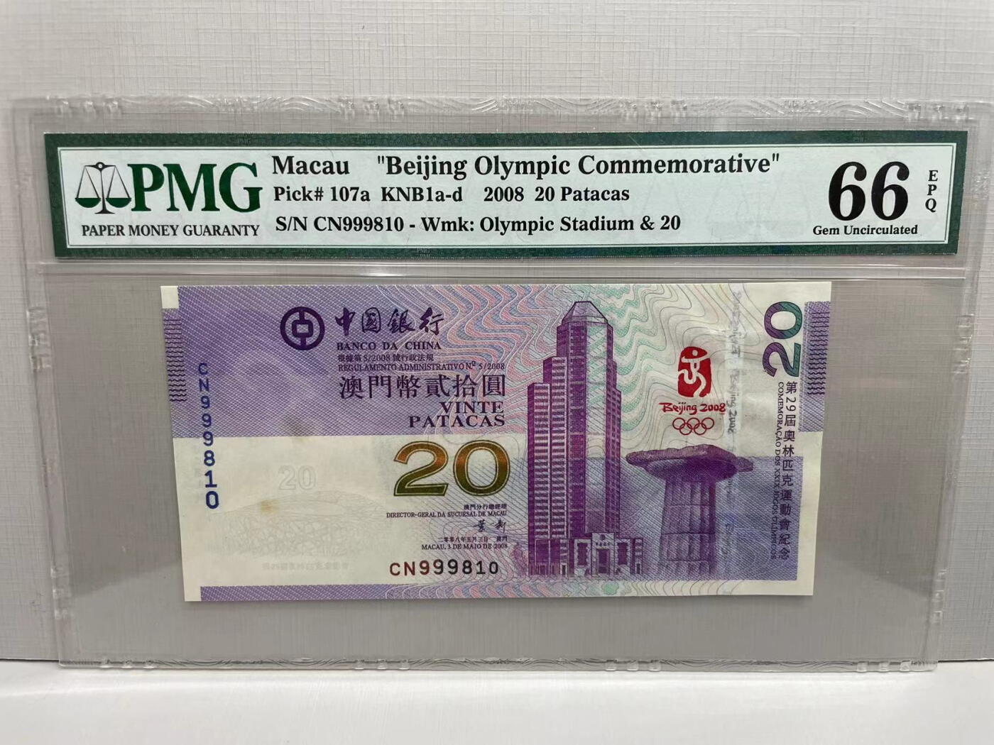 大中华拍卖第744期 澳门奥运钞0820倒置号 CN999810 有黄斑