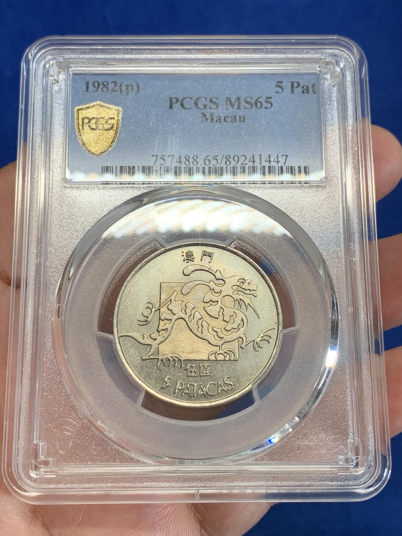 《竞宝斋》第279场- 周日，周一 ，周二3场连拍 （全场包邮） PCGS MS65 1982 澳门龙 大热品种 因为工艺一般 65分已是顶级品相 套装拆出送评 高分极为不易 两面转光犀利