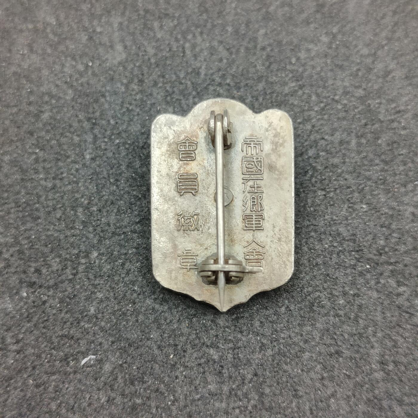 全场0元起拍 第166期 咸鱼国勋章拍卖专场 6月19日（周三）下午6：00开始 帝国在乡军人会徽章