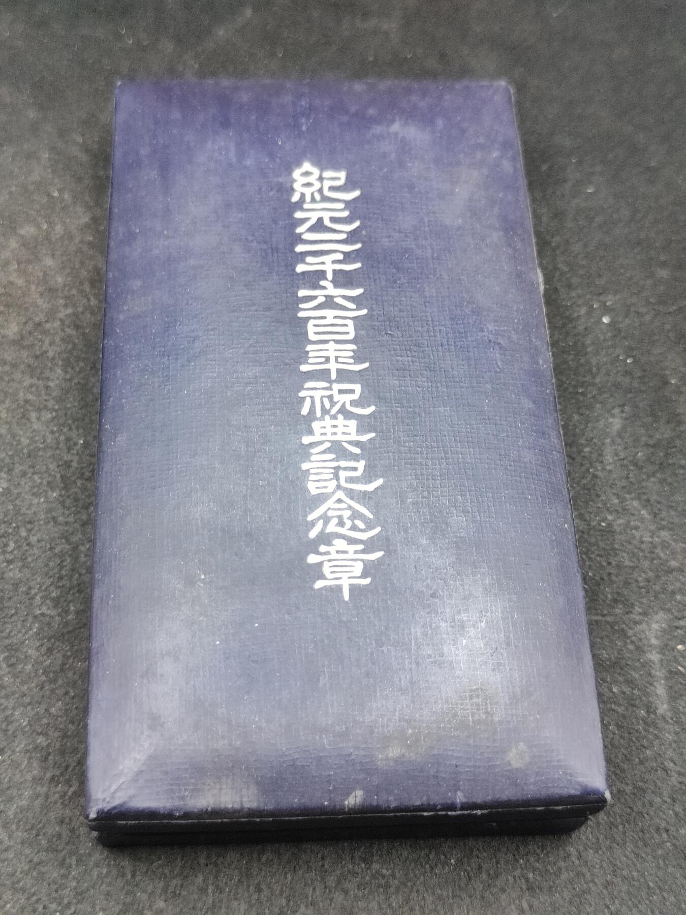 全场0元起拍 第166期 咸鱼国勋章拍卖专场 6月19日（周三）下午6：00开始 日本纪元2600纪念章