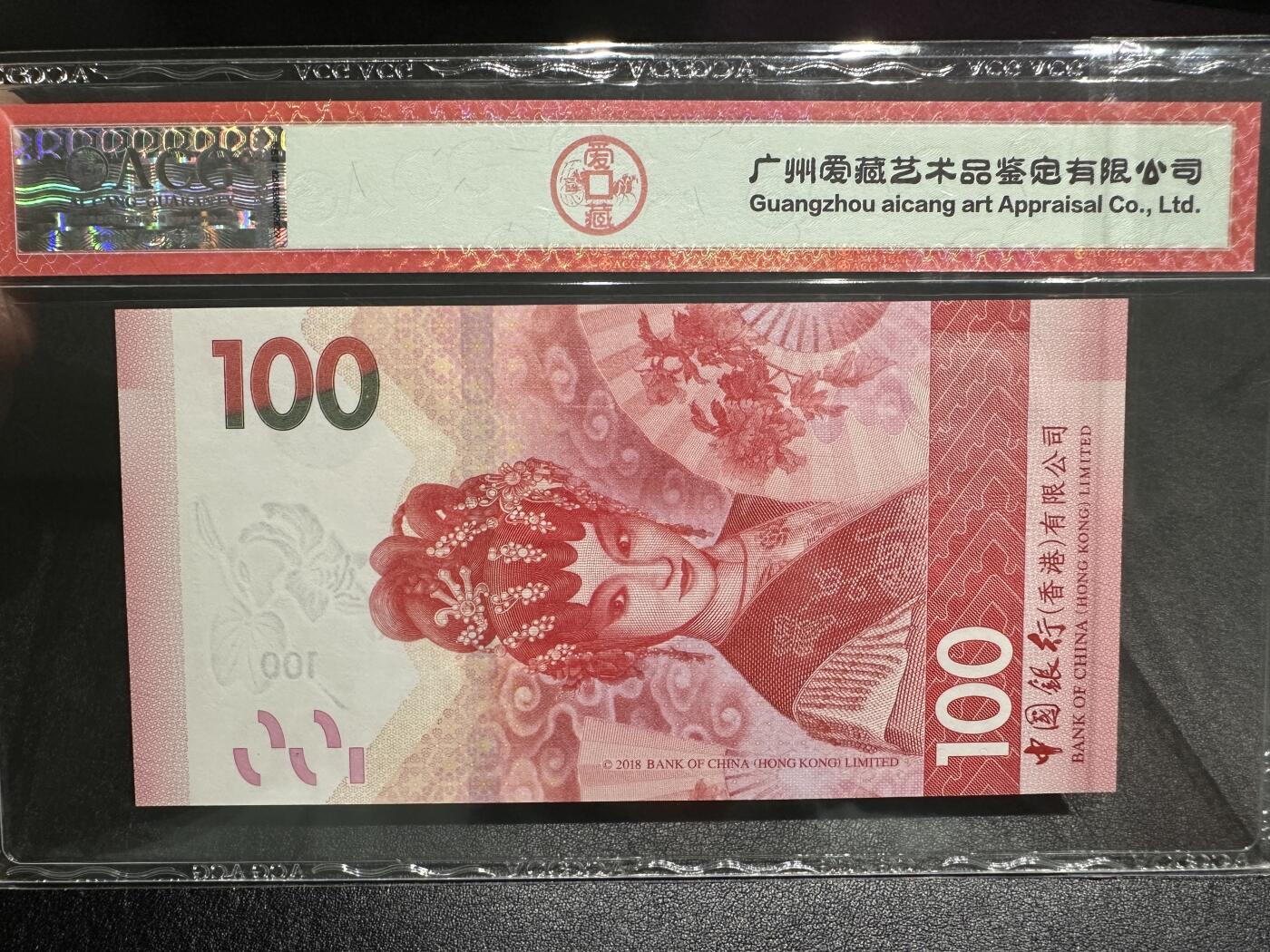 《外钞收藏家》第三百八十期（连拍第二场） 2018年香港中国银行100元 爱藏67 豹子号888 BQ