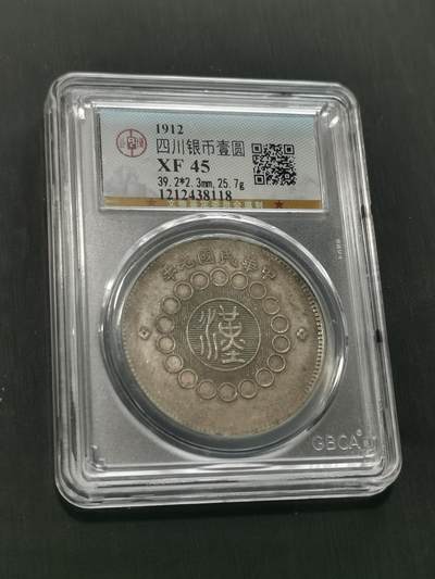 臻藏泉阁国内外钱币 - 公博评级XF45四川大汉一元
