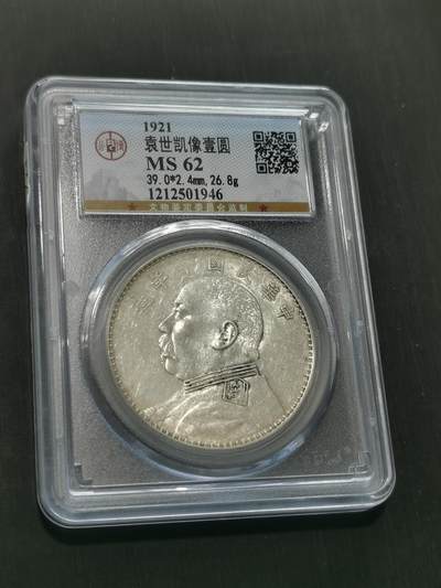 臻藏泉阁国内外钱币 - 公博评级MS62十年大头