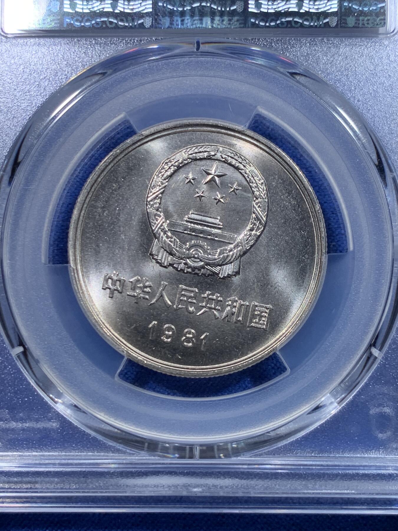 《竞宝斋》第279场- 周日，周一 ，周二3场连拍 （全场包邮） 两枚一组 PCGS MS67 中国1981年长城币壹圆 高分品相