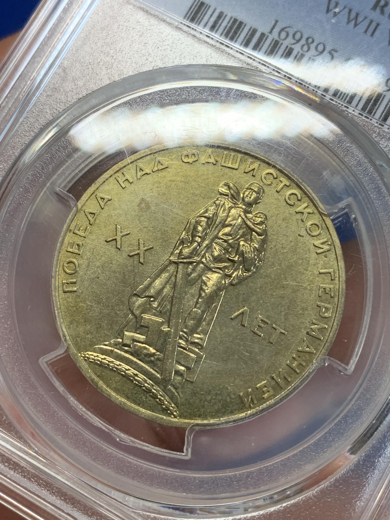 《竞宝斋》第279场- 周日，周一 ，周二3场连拍 （全场包邮） PCGS MS64 苏联1965年纪念二战胜利20周年1卢布