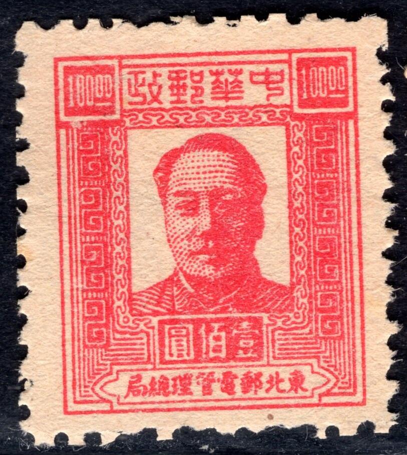 洪涛臻品批发群 精选邮票限时拍卖第六百四十九期  东北解放区1947毛主席100元面值【图2邮电版2011年标价50元/枚】