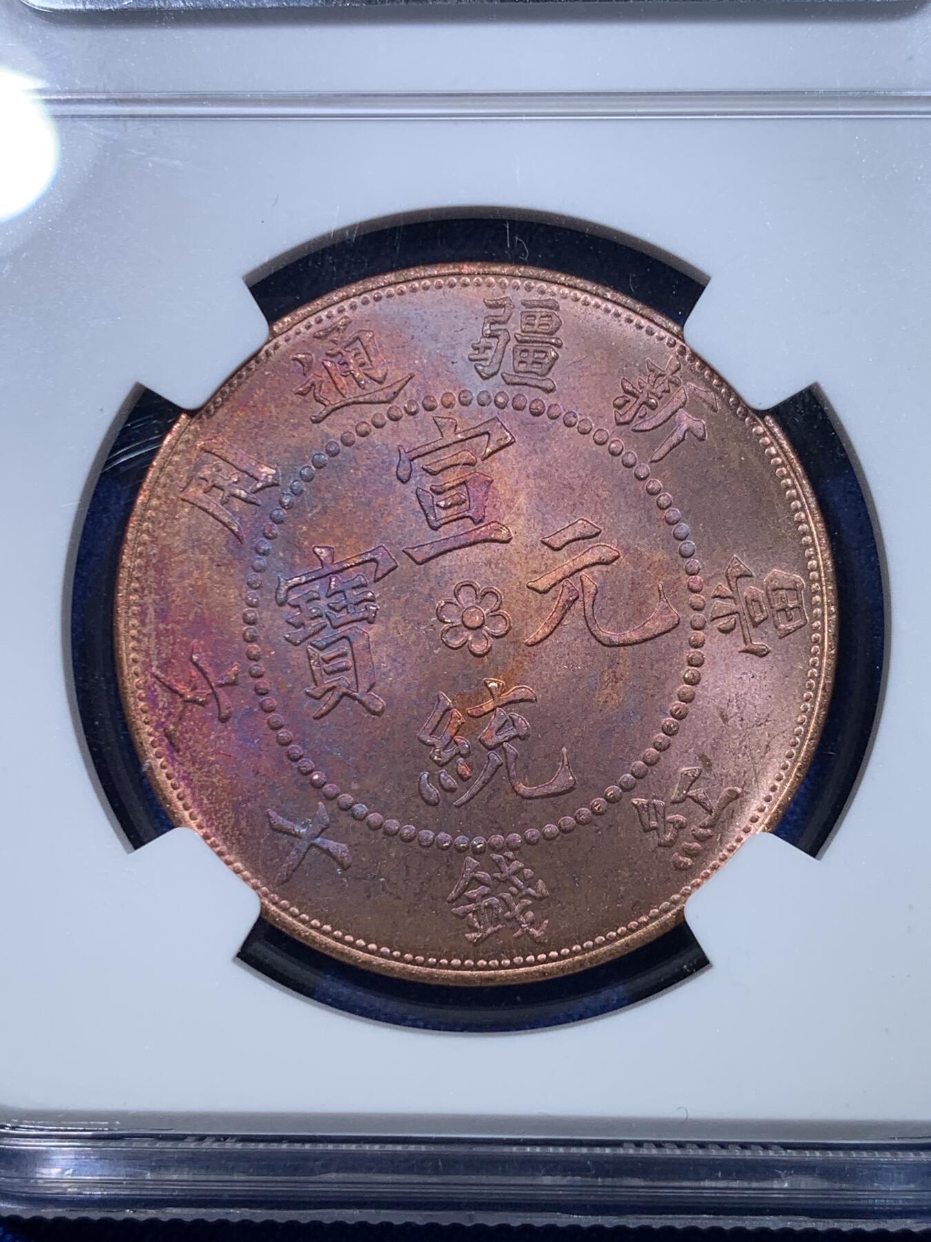 《竞宝斋》第279场- 周日，周一 ，周二3场连拍 （全场包邮） 两枚一组 NGC MS64 后铸版新疆红钱