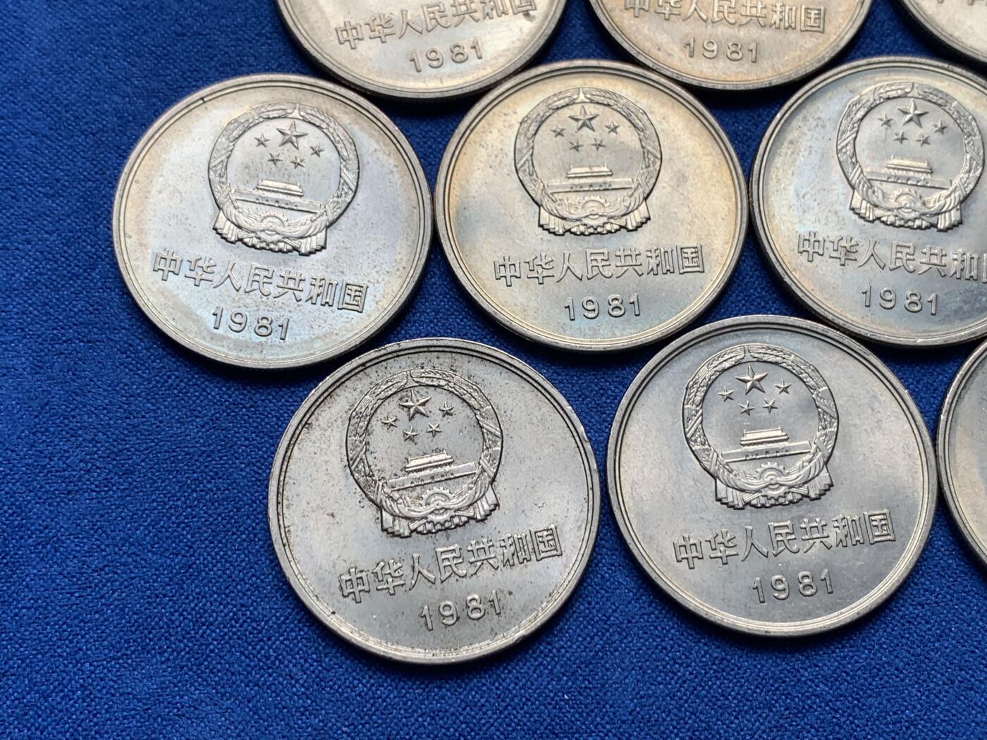 《竞宝斋》第279场- 周日，周一 ，周二3场连拍 （全场包邮） 10枚一组 中国1981壹圆长城币 细节见图