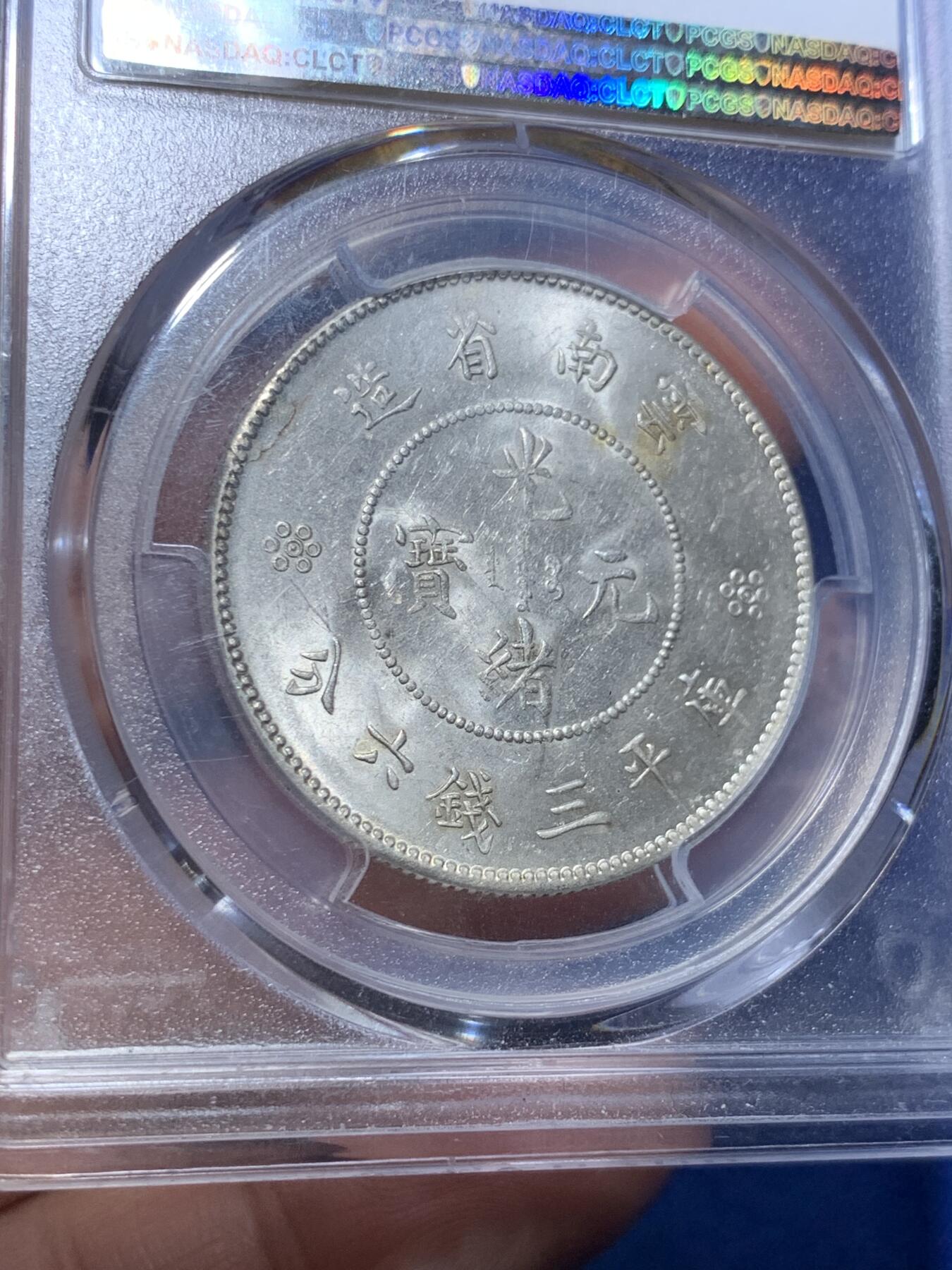 《竞宝斋》第279场- 周日，周一 ，周二3场连拍 （全场包邮） PCGS MS63 云南光绪半圆龙银币