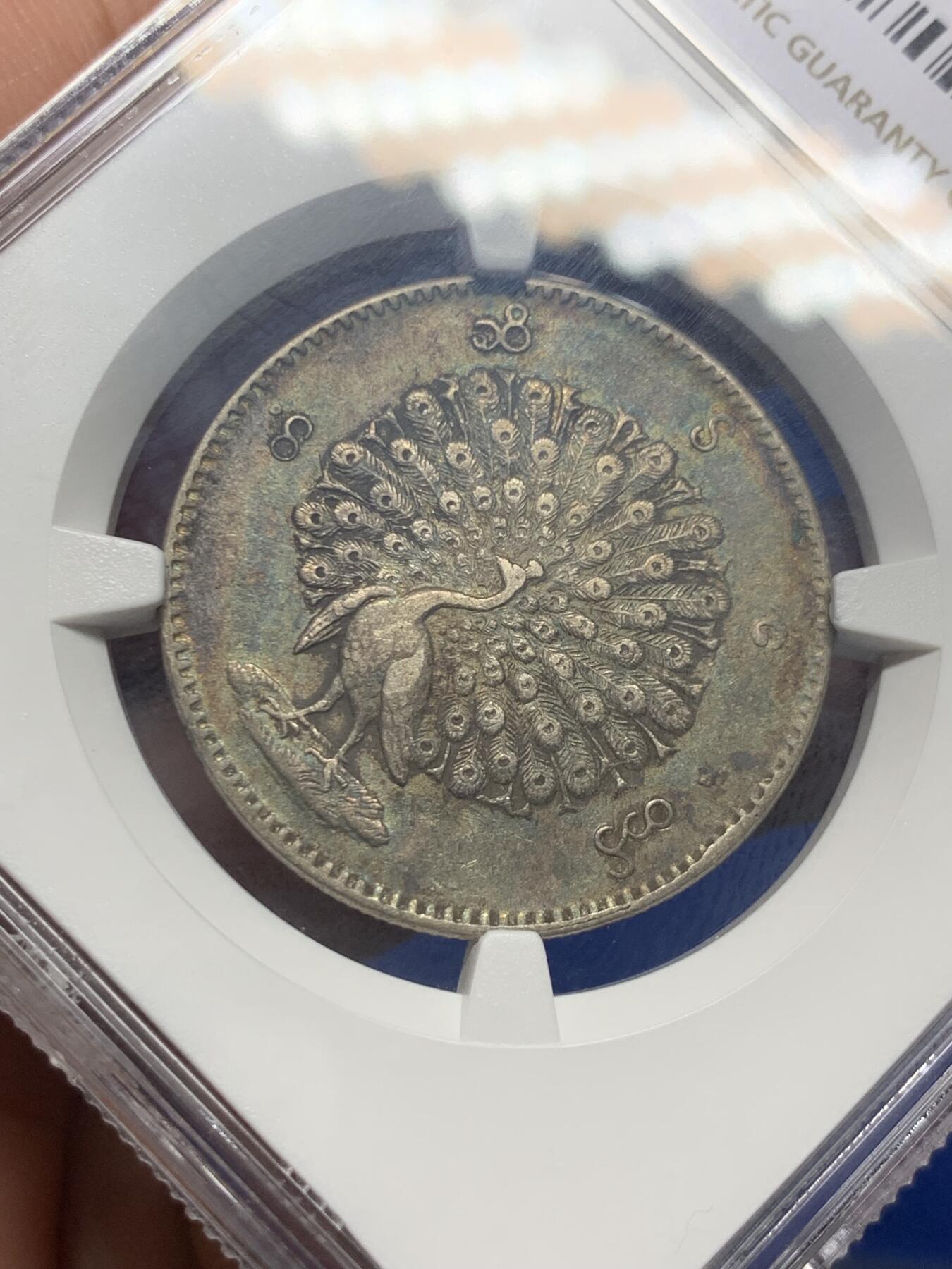 《竞宝斋》第279场- 周日，周一 ，周二3场连拍 （全场包邮） NGC AU53 缅甸1852年蒲甘王朝孔雀KYAT银币 五彩包浆 眼睛羽毛清晰 状态出色