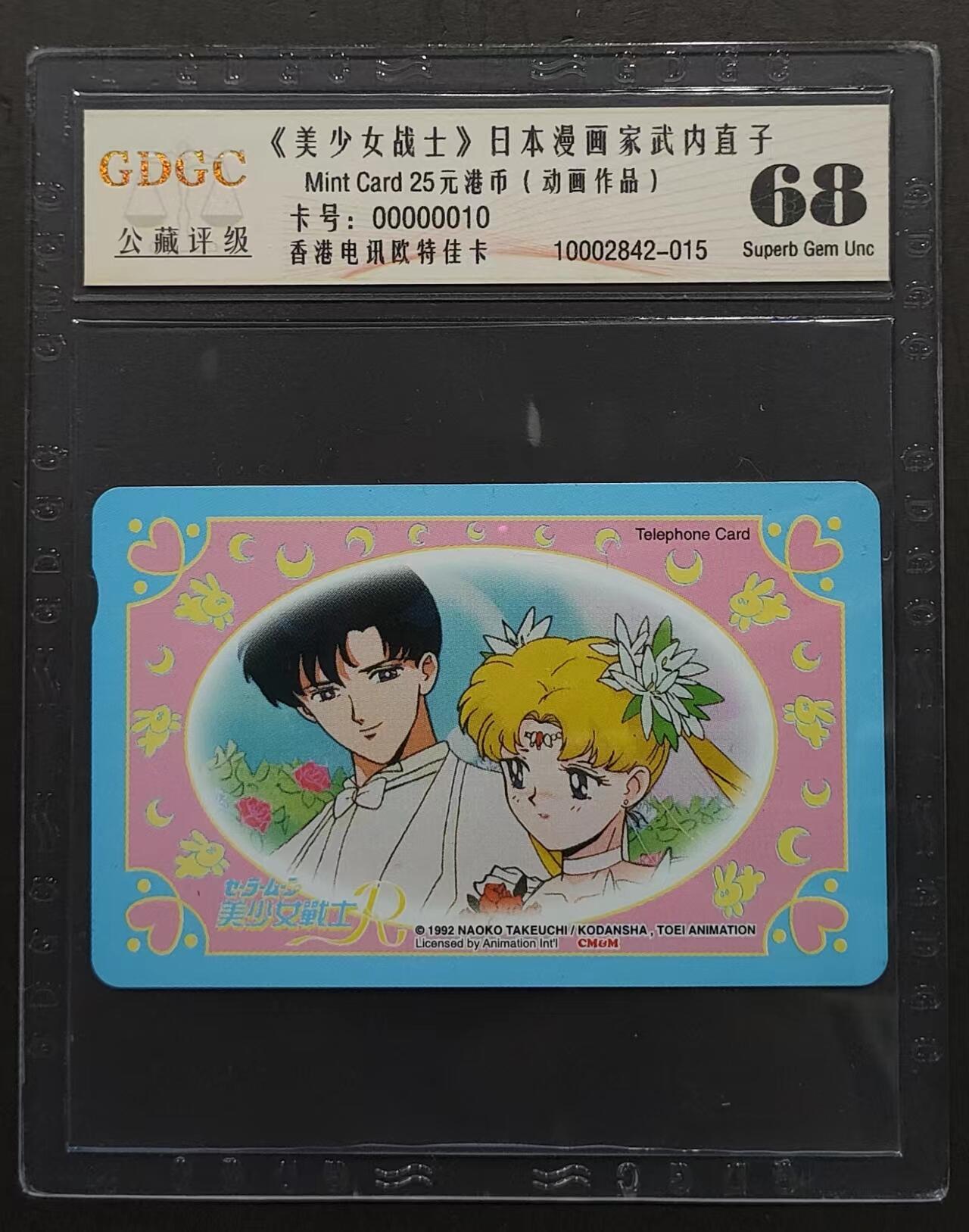 公藏评级第67期拍卖目录 香港欧特佳卡（美少女战士）一全公藏68分，公藏评级专业有卡号及防伪标。