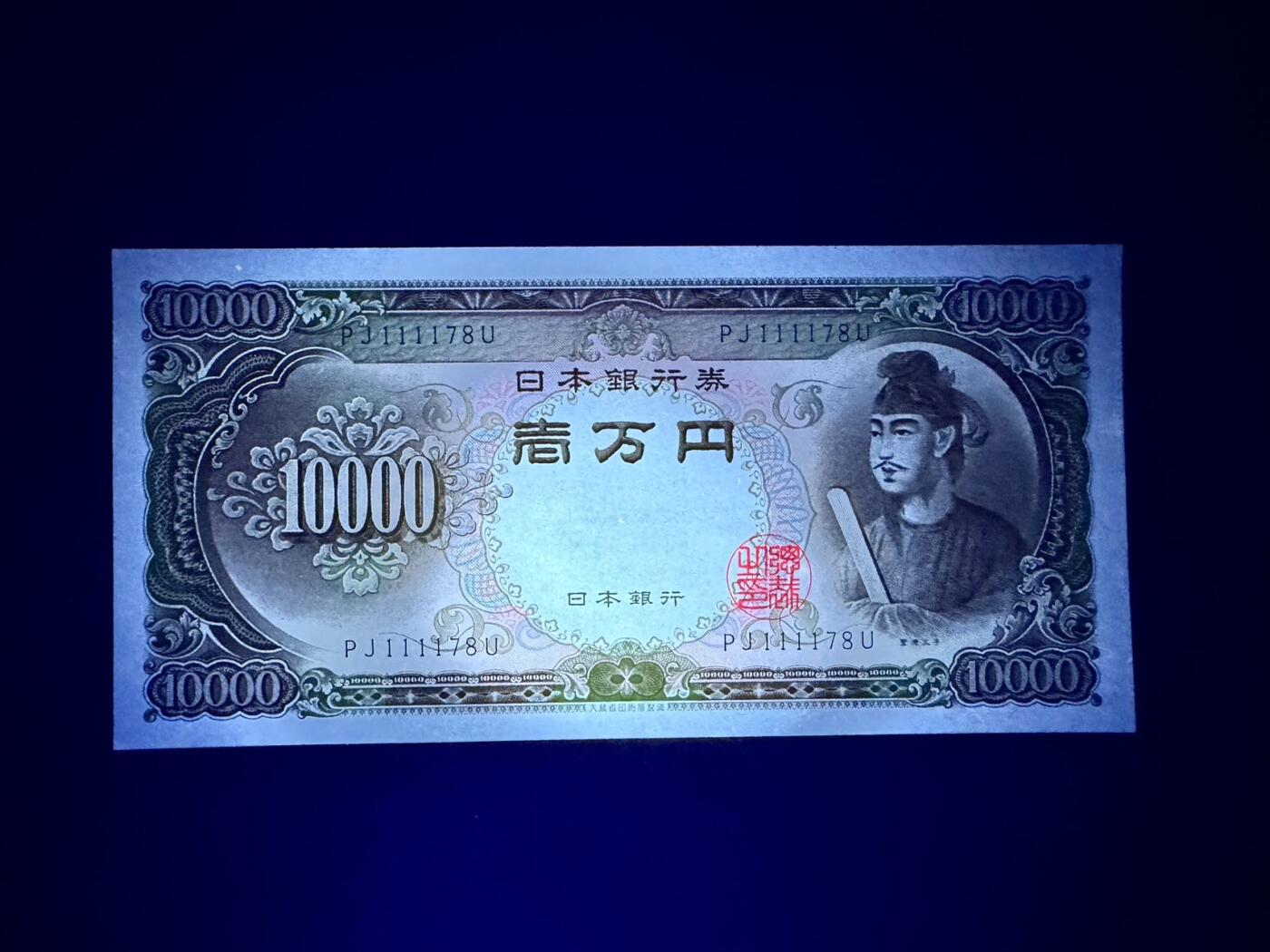 收藏联盟Quantum Auction 第354期拍卖  日本ND (1958)年10000日元 品相UNC-  号码无4 狮子号1111开头