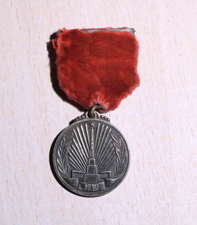 大猫徽章拍卖第249期 - 朝鲜解放纪念证章