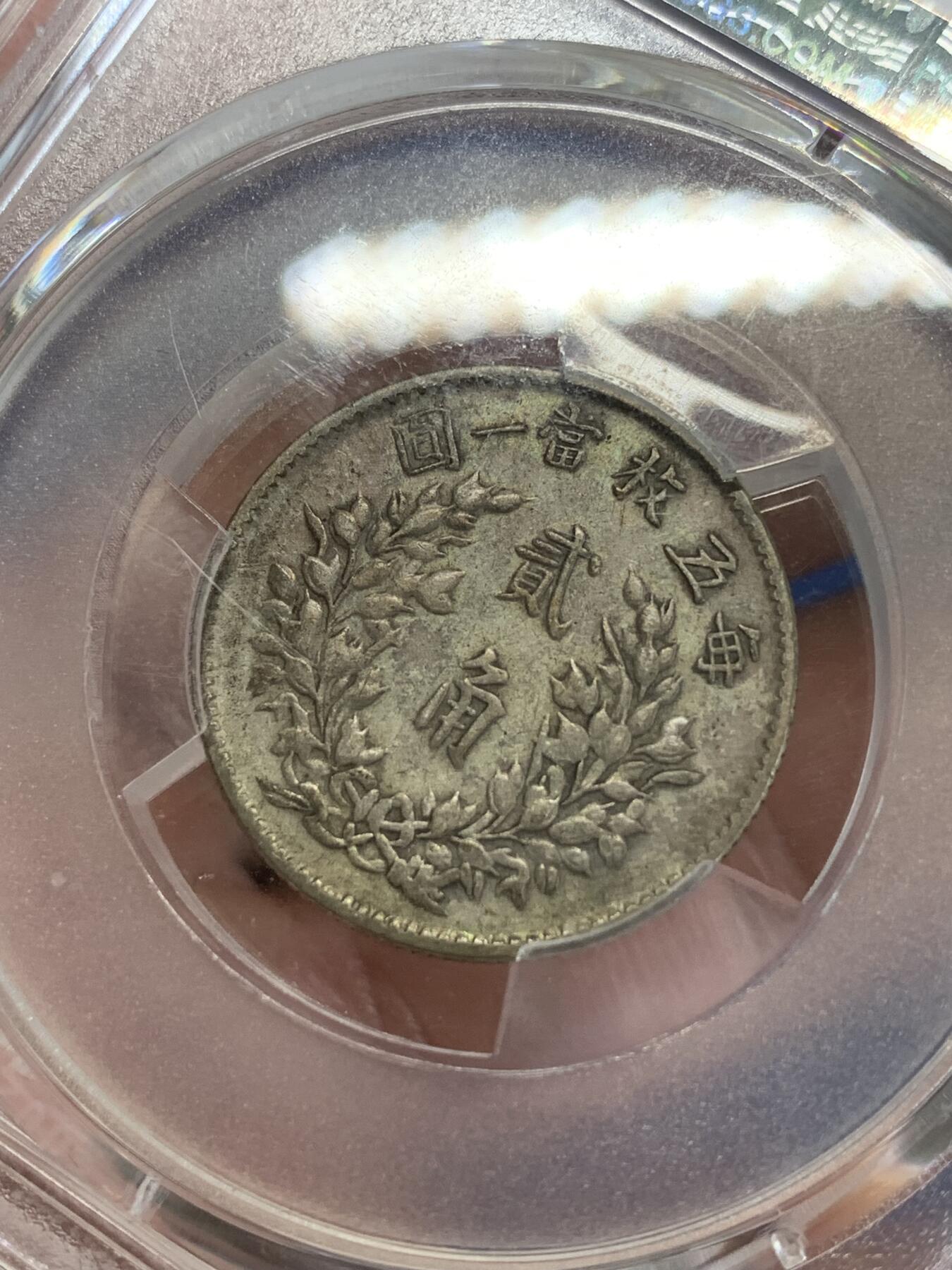 《竞宝斋》第279场- 周日，周一 ，周二3场连拍 （全场包邮） PCGS XF40 民国五年袁像二角银币
