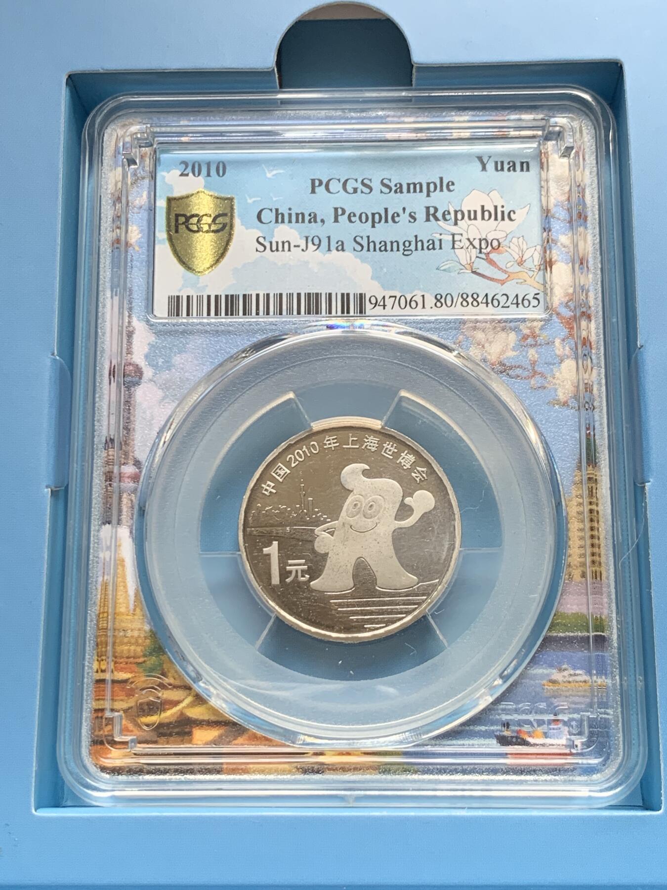 《竞宝斋》第279场- 周日，周一 ，周二3场连拍 （全场包邮） PCGS 中国2010年上海世博会1元纪念币