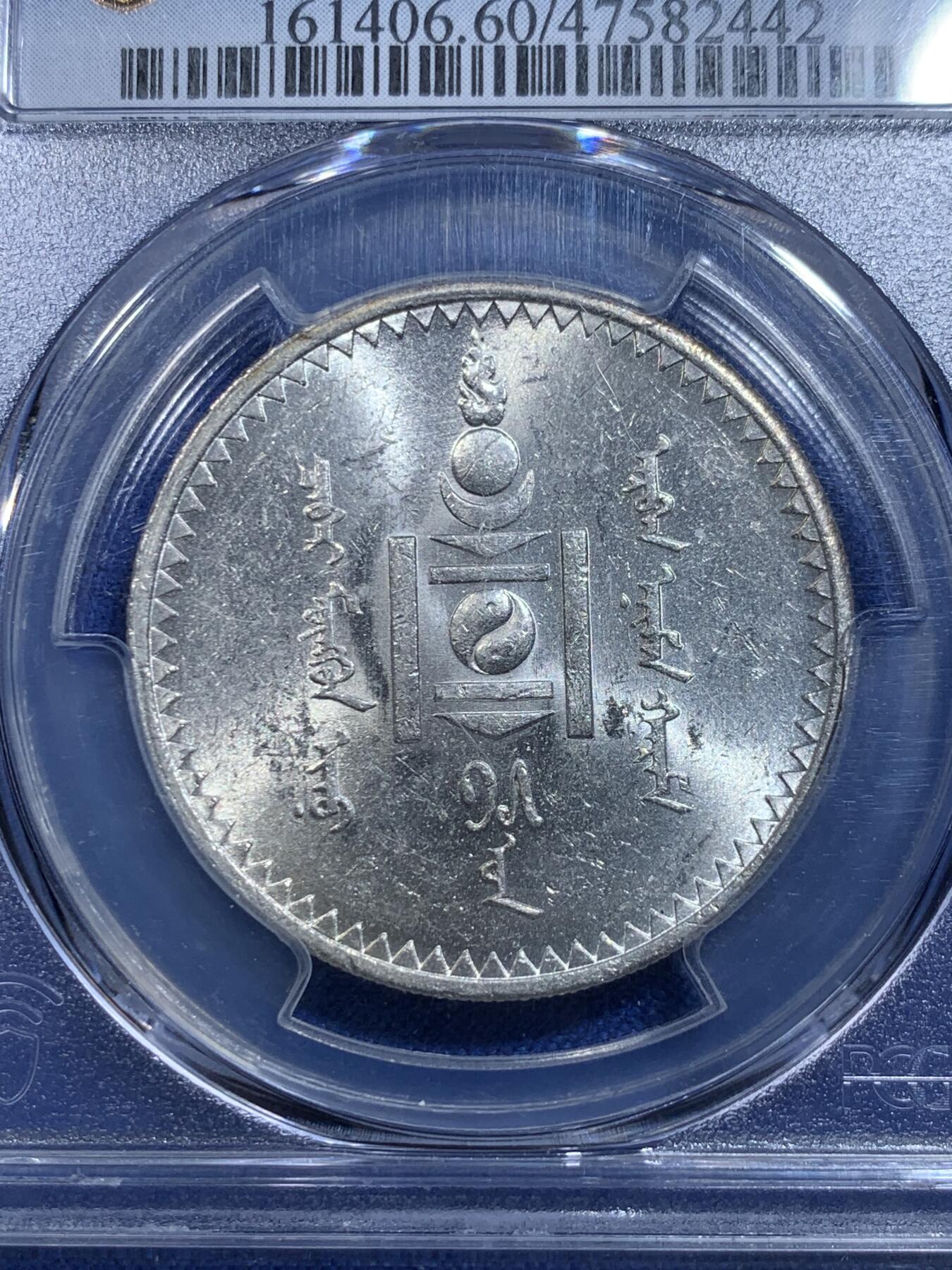 《竞宝斋》第279场- 周日，周一 ，周二3场连拍 （全场包邮） PCGS MS60 1925年蒙古1图格里克银币 底板细腻 细节感人 车轮转光 低评状态