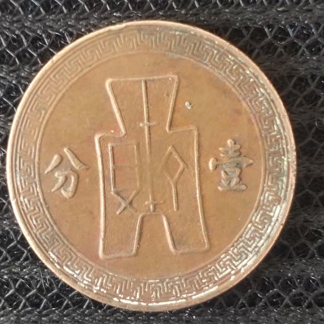 老铜币捡漏专场第二期（无押金可累计，捡漏，全场50包邮，偏远地区除外